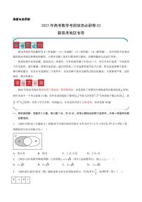 信息必刷卷02-2023年高考数学考前信息必刷卷（新高考地区专用）（原卷版）