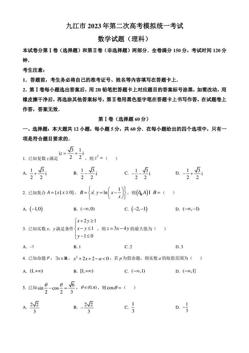 江西省九江市2023届高三下学期第二次高考模拟统一考试+数学（理）+Word版含答案第1页
