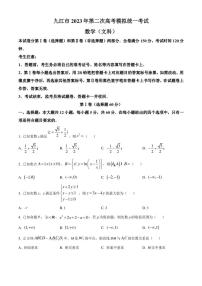 2023届江西省九江市高三第二次高考模拟统一考试数学（文）试题