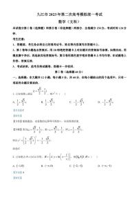 2023届江西省九江市高三第二次高考模拟统一考试数学（文）答案和解析