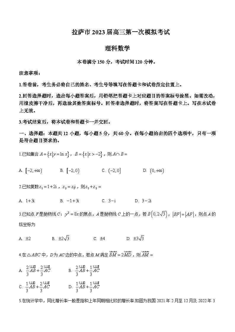 2023届西藏拉萨市高三下学期第一次模拟数学（理）试题含解析01