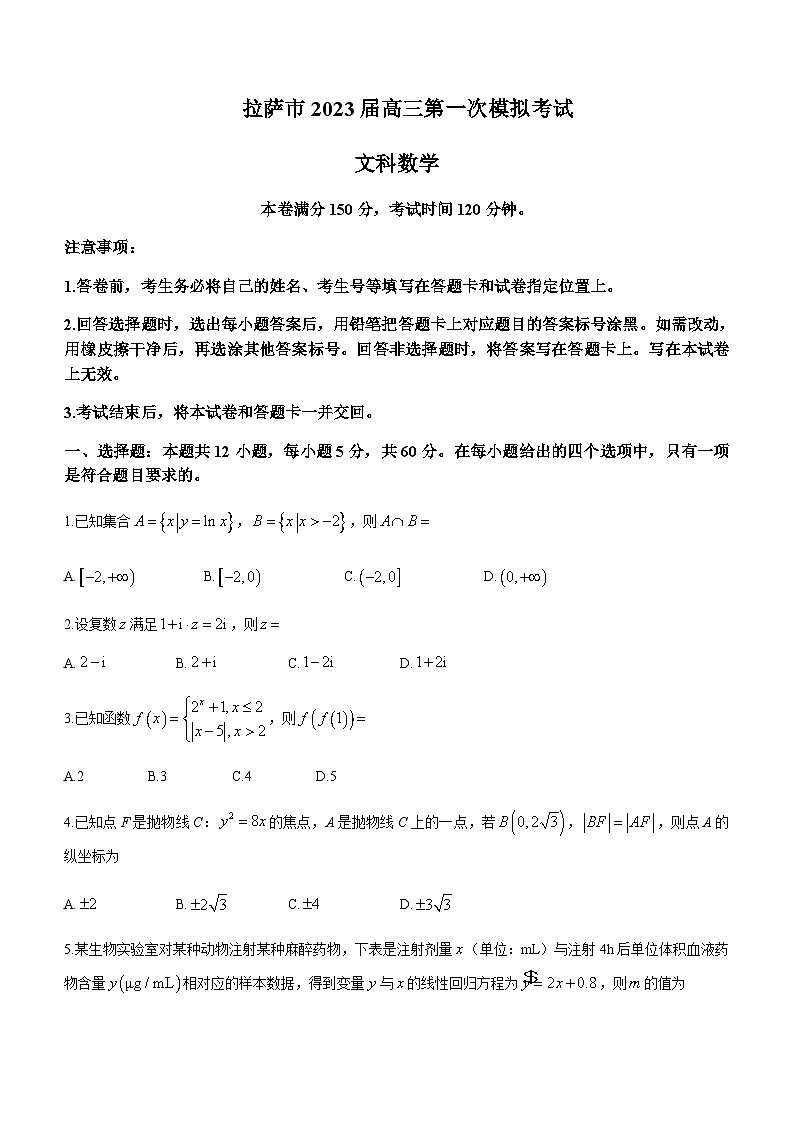 2023届西藏拉萨市高三下学期第一次模拟数学（文）试题含解析01