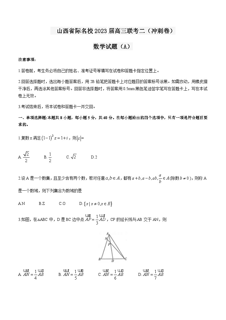 2023届山西省际名校高三下学期4月联考二（冲刺卷）数学试题（A）含解析第1页