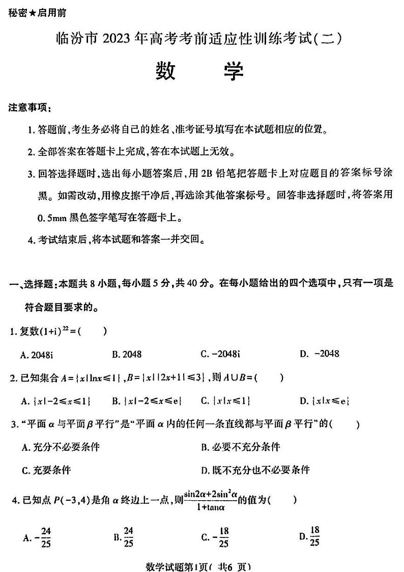 2023届山西省临汾市高三下学期高考考前适应性训练考试（二）数学PDF版含答案第1页