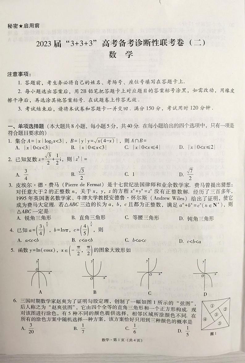2023届“333”全国甲卷高考备考诊断性联考卷（二）数学试题PDF版含答案01