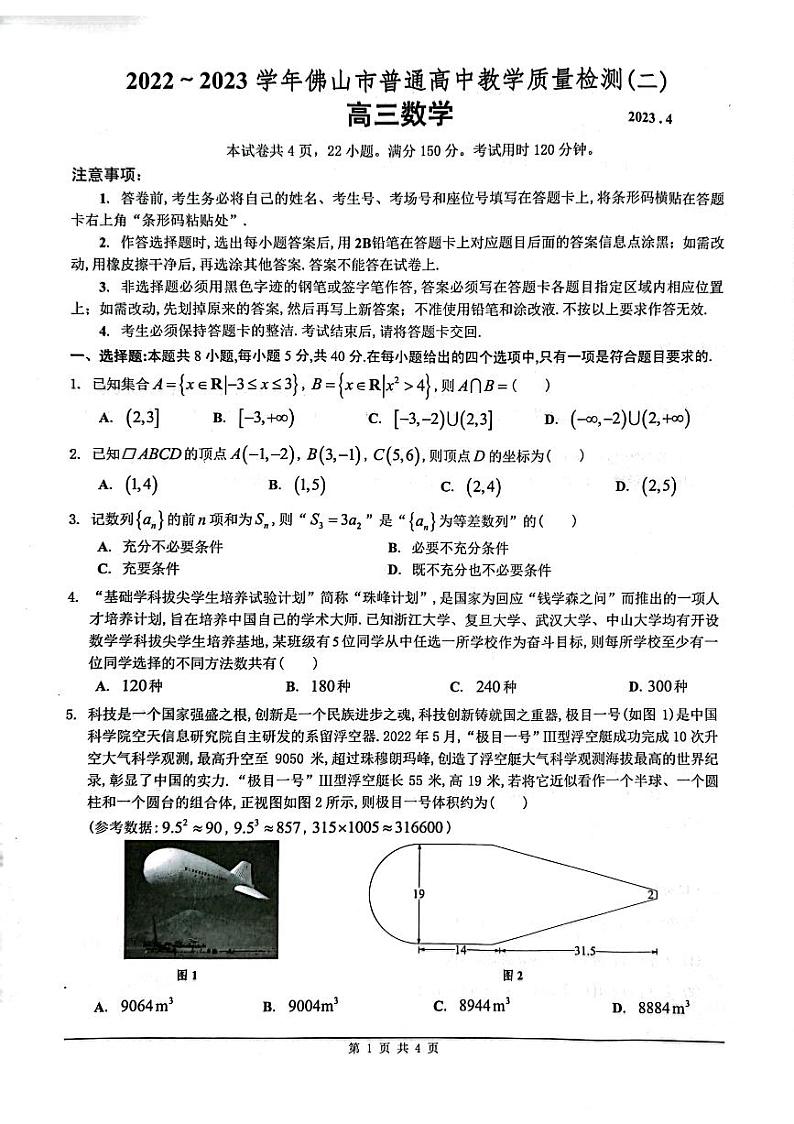 2023.4佛山普通高中教学质量检测二模考试数学试卷第1页