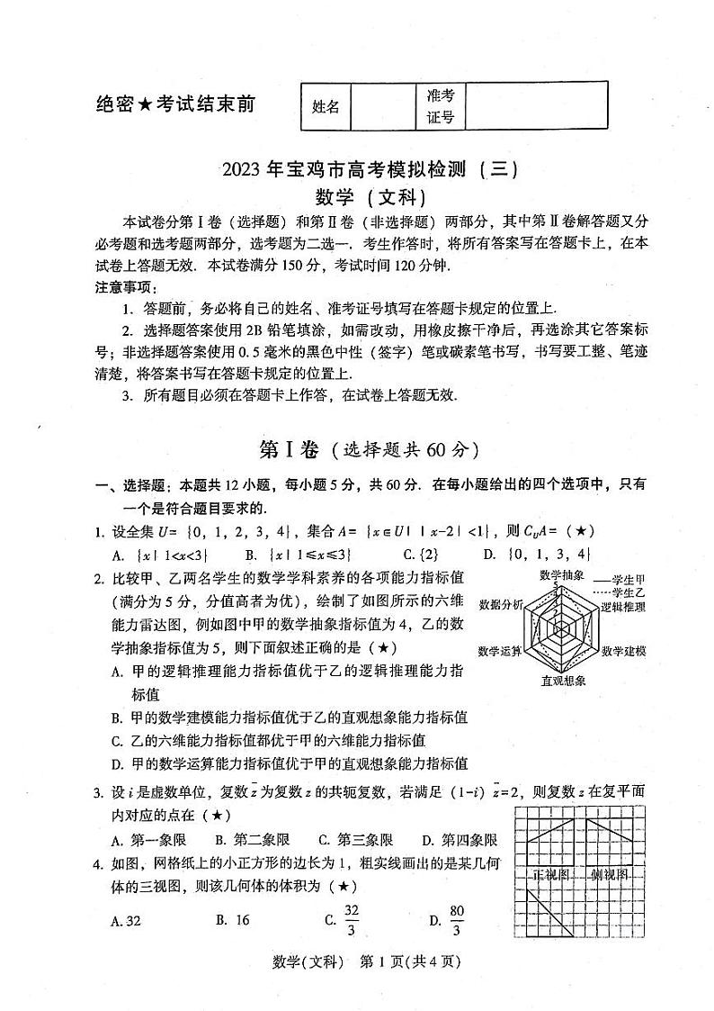 2023年宝鸡市高三教学质量检测（三）文理数学试卷及参考答案01