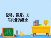 2.1.1位移、速度、力与向量的概念-高一数学同步精美课件(北师大版2019必修第二册)