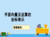 2.4.2平面向量及运算的坐标表示-高一数学同步精美课件(北师大版2019必修第二册)