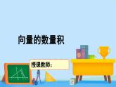 2.5.1向量的数量积-2020-2021学年高一数学同步精美课件(北师大版2019必修第二册)