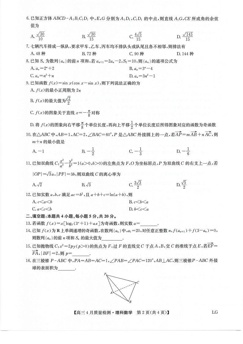 2022-2023学年九师联盟高三4月质量检测理科数学第2页