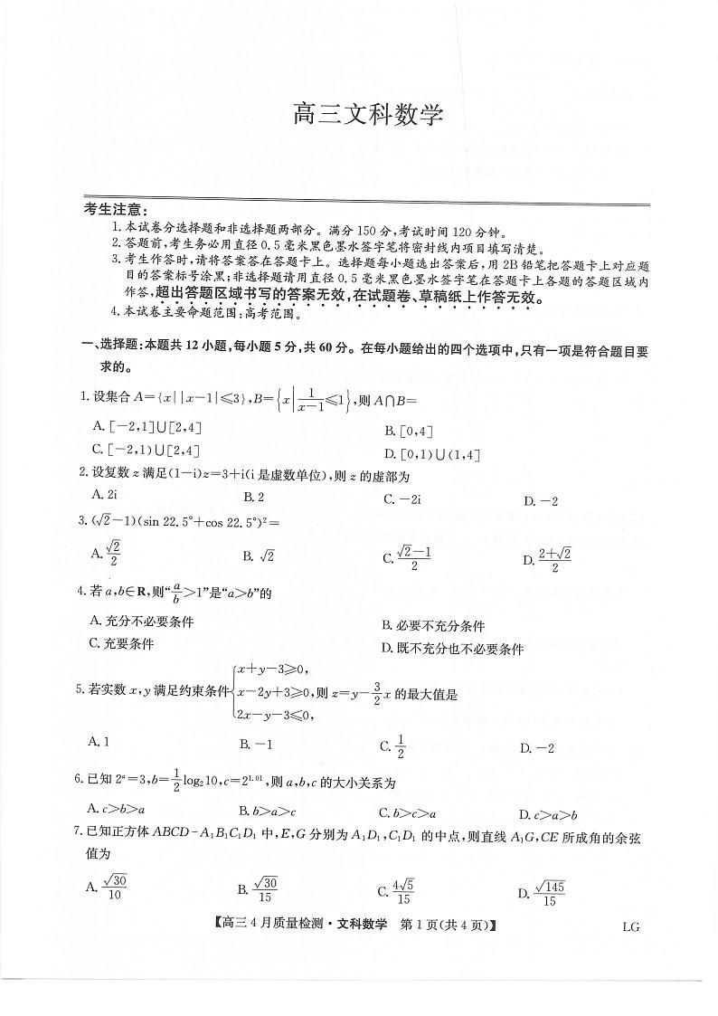 2022-2023学年九师联盟高三4月质量检测文科数学第1页