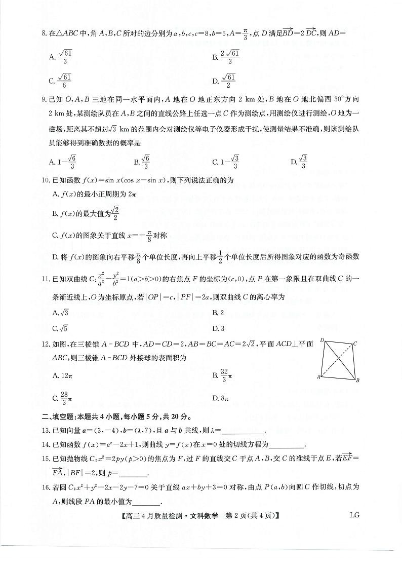 2022-2023学年九师联盟高三4月质量检测文科数学第2页