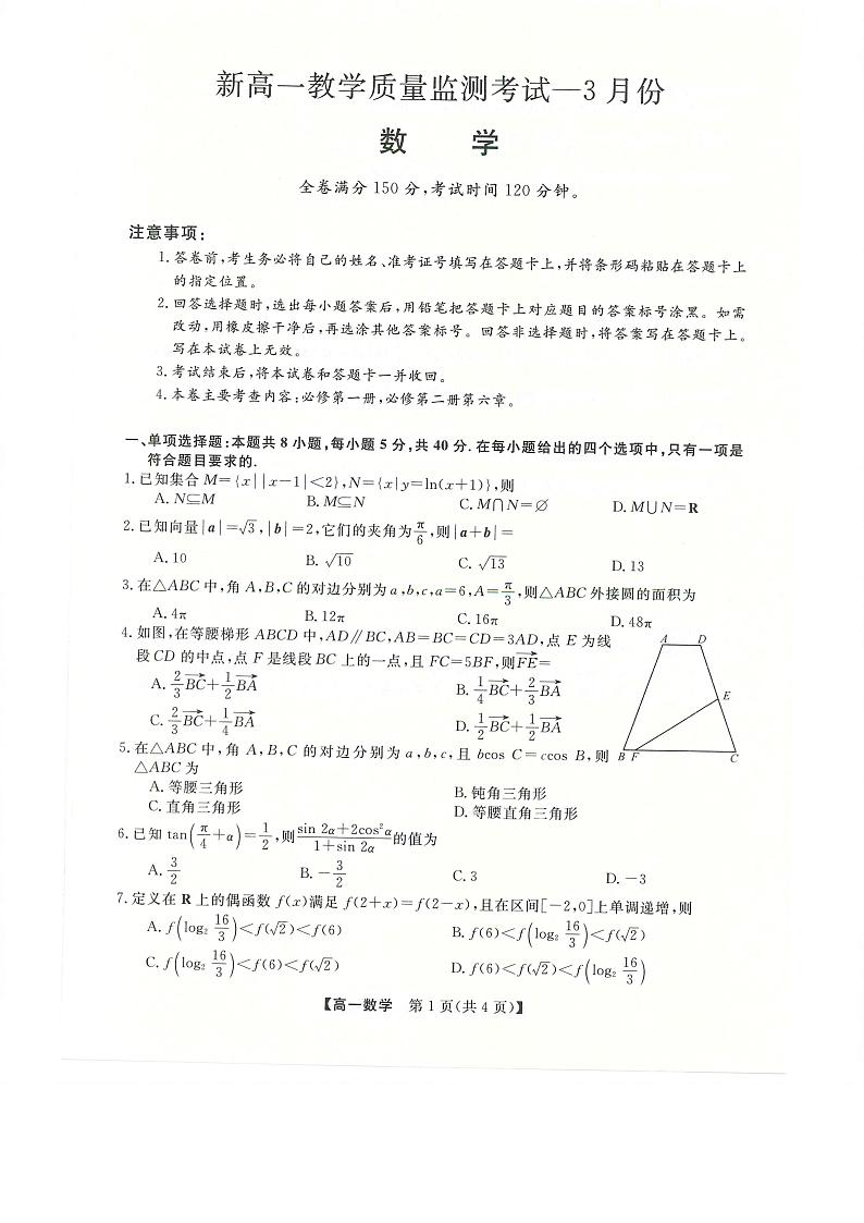 2022-2023学年河南省新未来高一3月联考数学试卷01