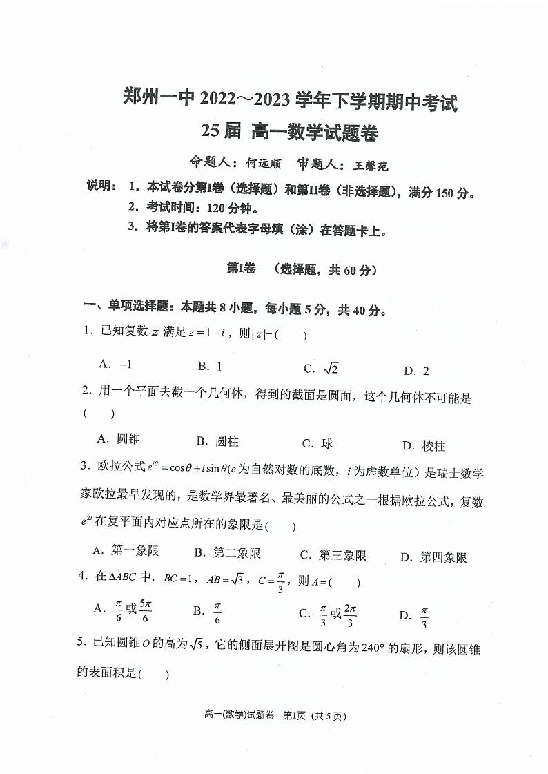 2022-2023学年郑州一中教育集团高一（下）期中数学 试卷01