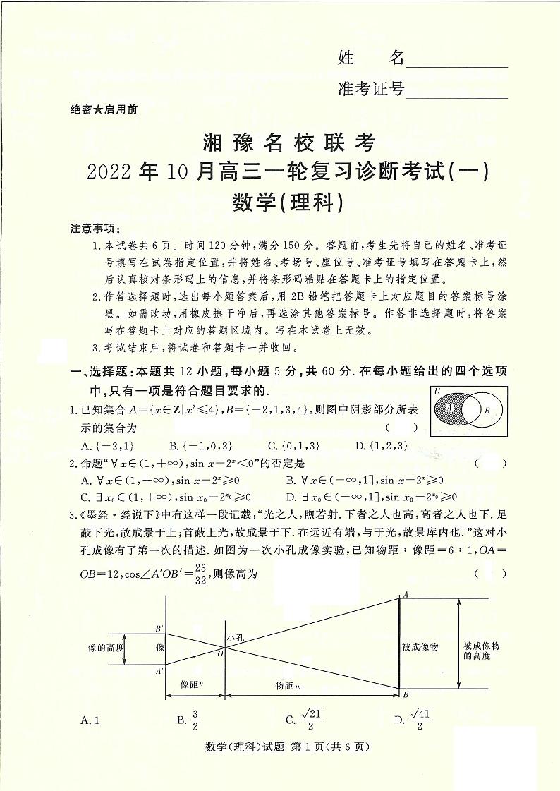 2022-2023学年湘豫名校联考高三一轮复习诊断考试数学试卷（10月份）01