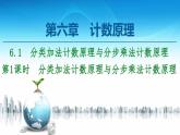 第6章6.1第1课时分类加法计数原理与分步乘法计数原理