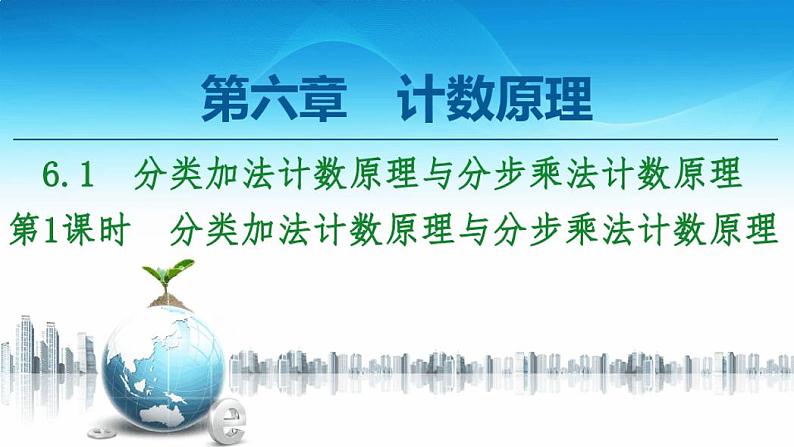 第6章6.1第1课时分类加法计数原理与分步乘法计数原理01