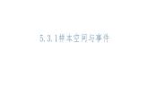 必修2数学新教材人教B版第五章531样本空间与事件pptx精品课件