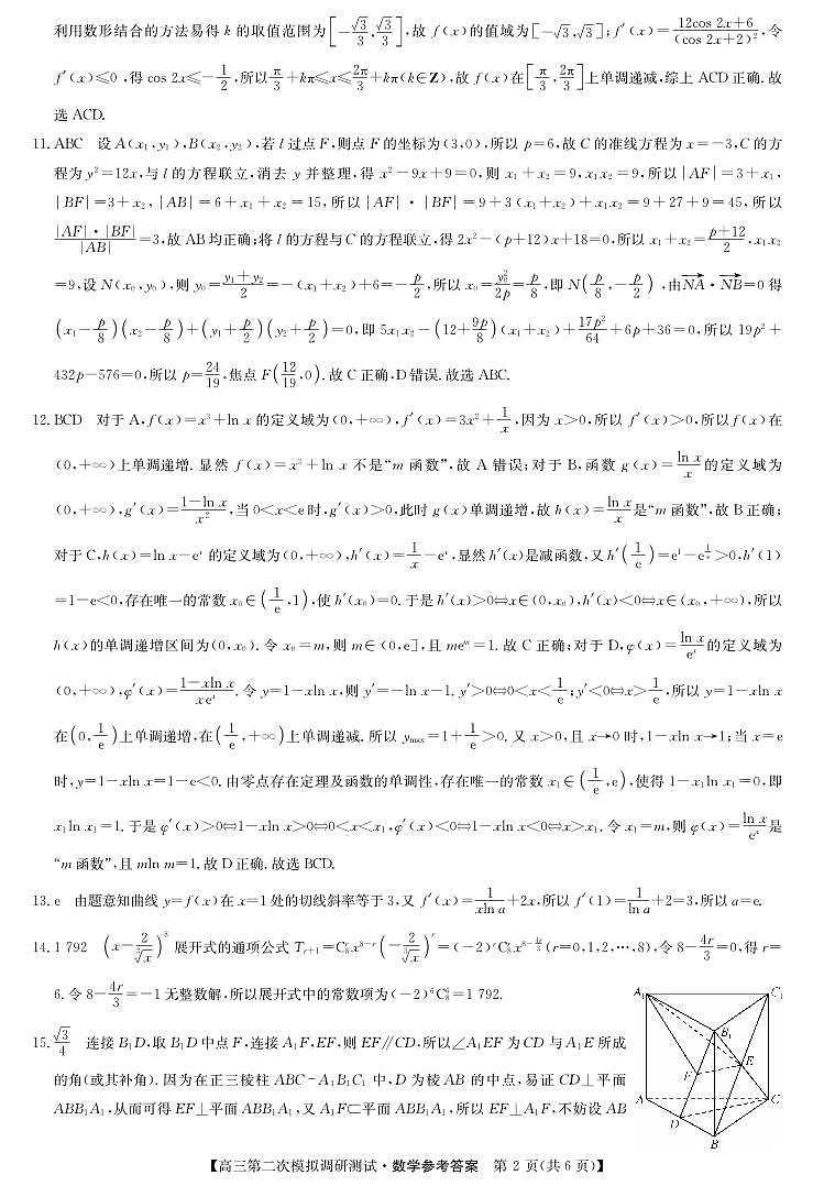 2022-2023学年山西省运城市高三下学期二模数学试题PDF版含答案02