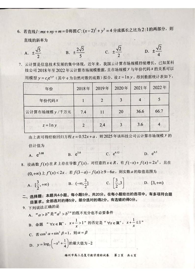 2023届广东省梅州市高三总复习质检（二模）数学PDF版含答案02