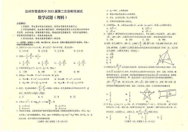 2023届四川省达州市高三下学期第二次诊断性测试数学（理）PDF版含答案01