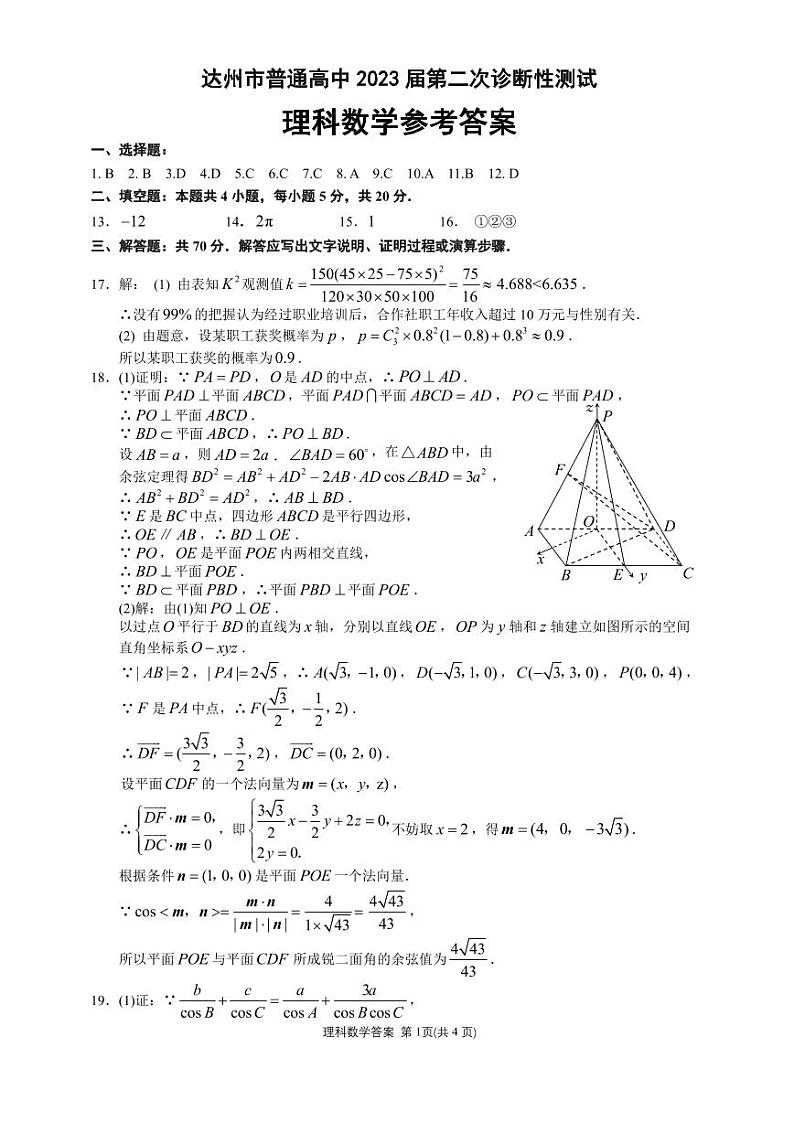2023届四川省达州市高三下学期第二次诊断性测试数学（理）PDF版含答案01