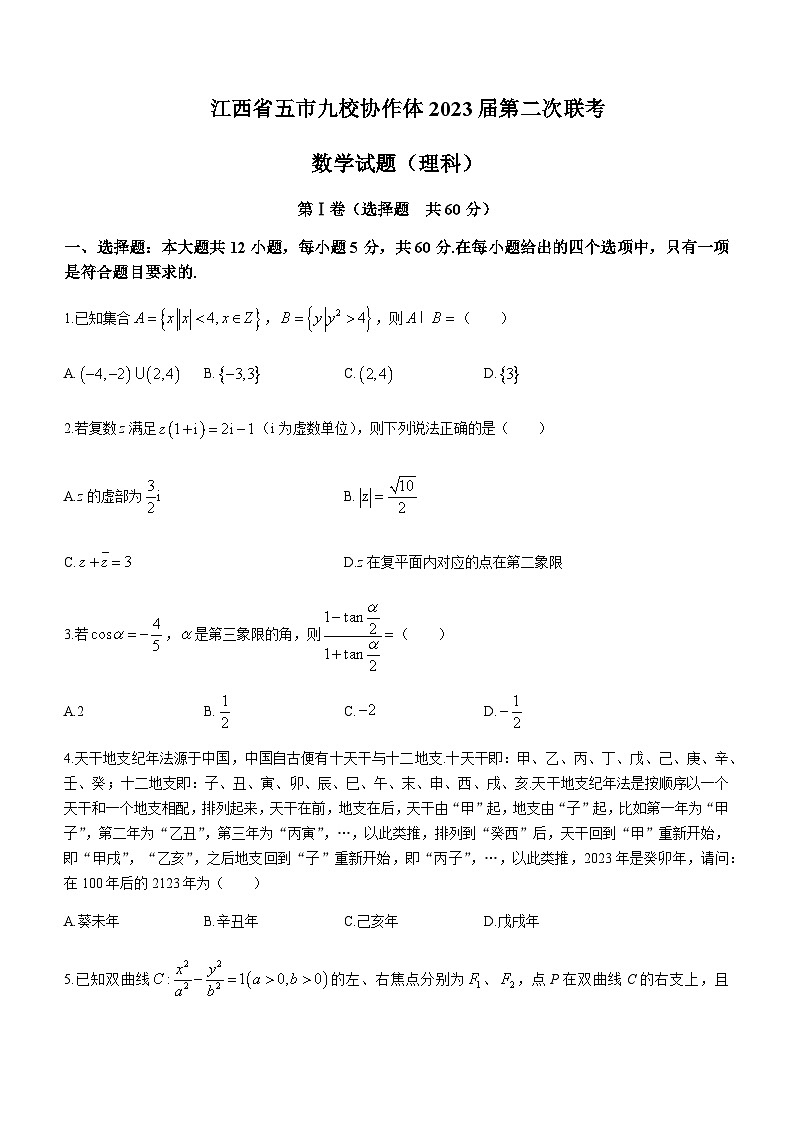 2023届江西省临川一中五市九校协作体高三下学期第二次联考数学（理）试题含答案01