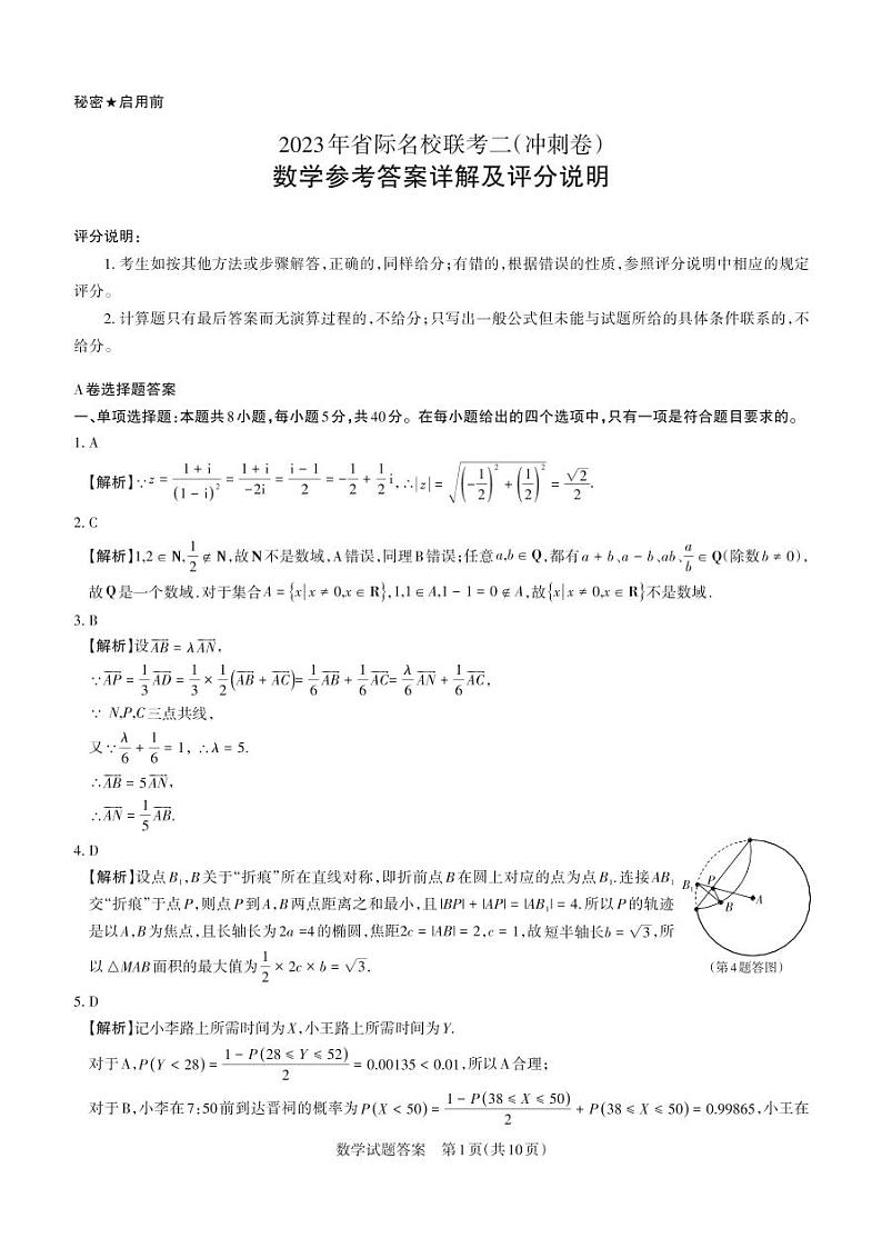2023届山西省高三下学期省际名校联考二（冲刺卷）数学PDF版含答案01