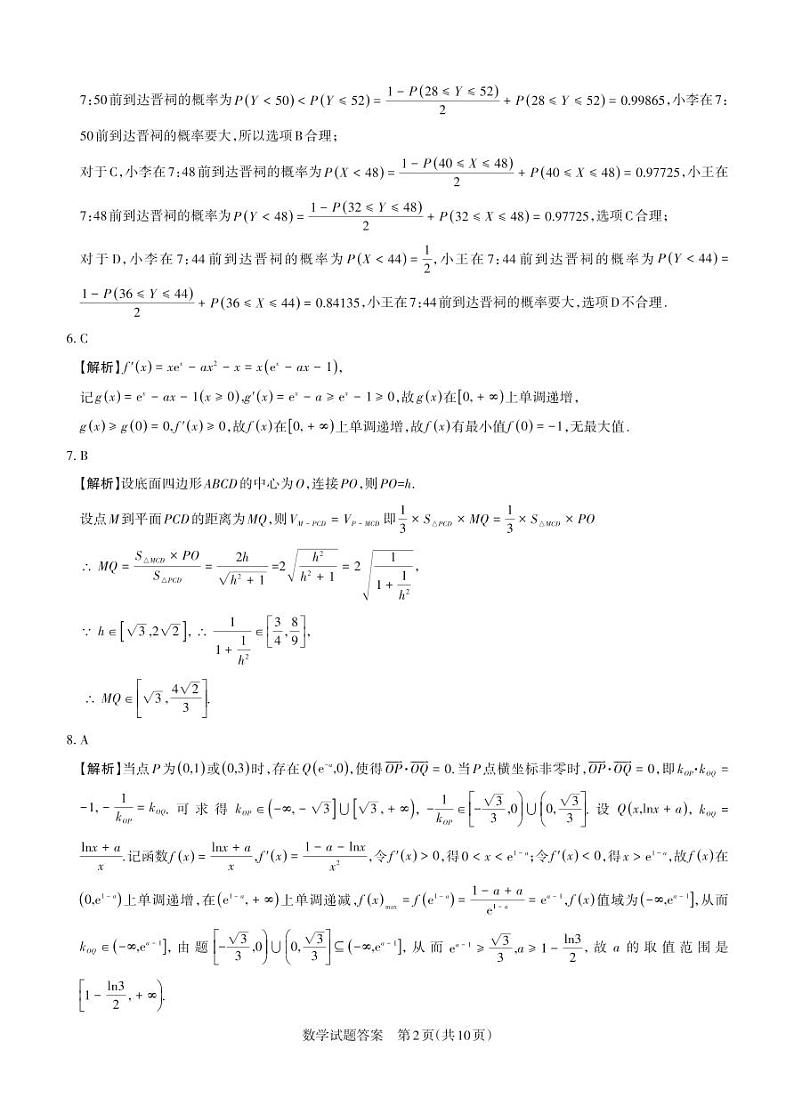 2023届山西省高三下学期省际名校联考二（冲刺卷）数学PDF版含答案02