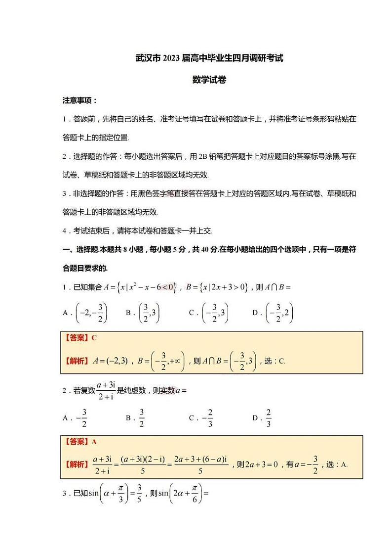 2023届湖北省武汉市高三毕业生4月调研考试数学PDF版含答案01
