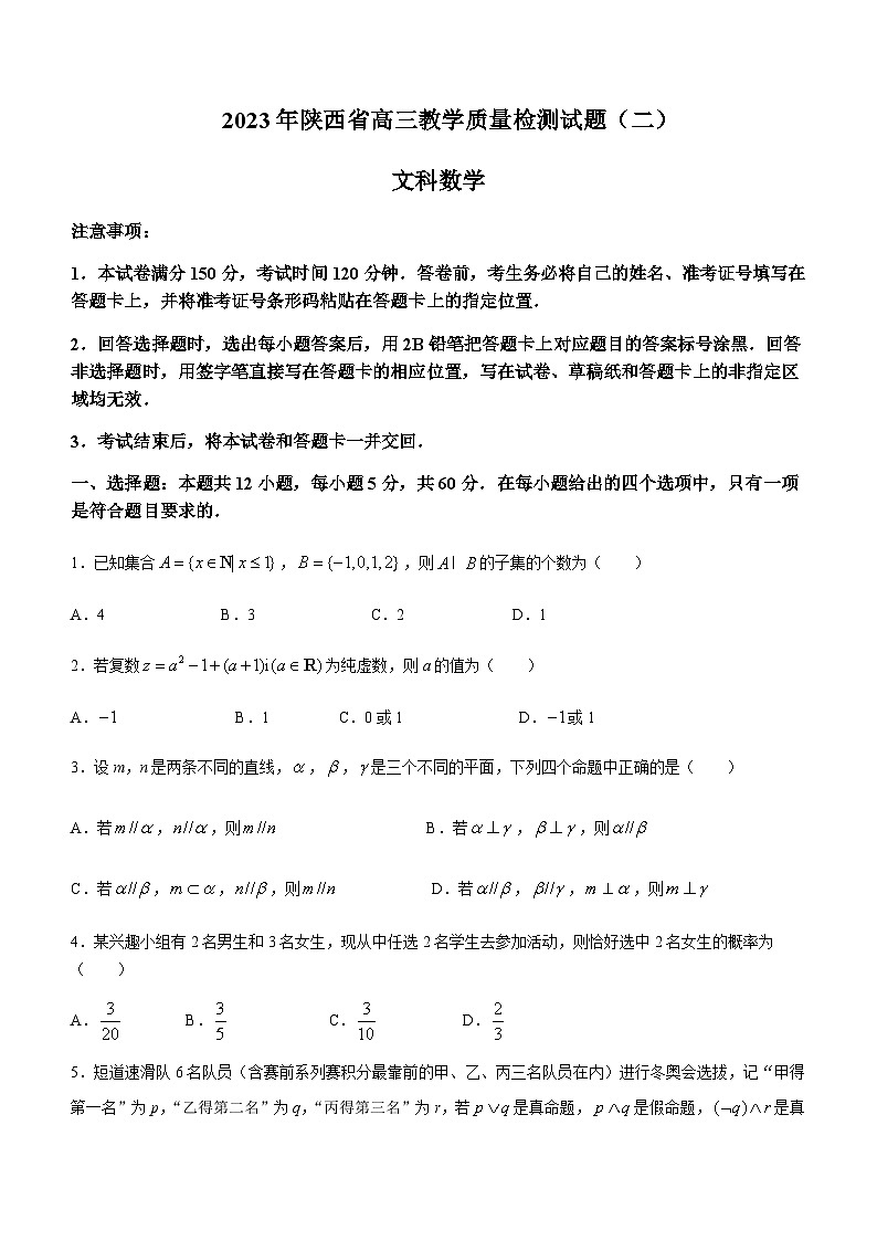 2023届陕西省高三下学期4月教学质量检测(二)文科数学试题含答案01