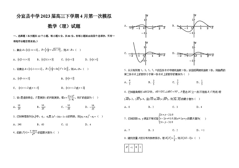 2023届江西省新余市分宜县中学高三下学期4月第一次模拟数学（理）试题含解析第1页