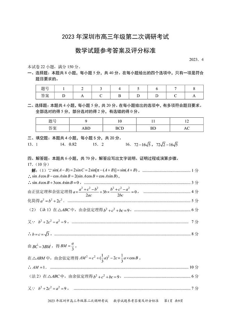 广东省深圳市2023届高三第二次调研考试数学试题及参考答案01