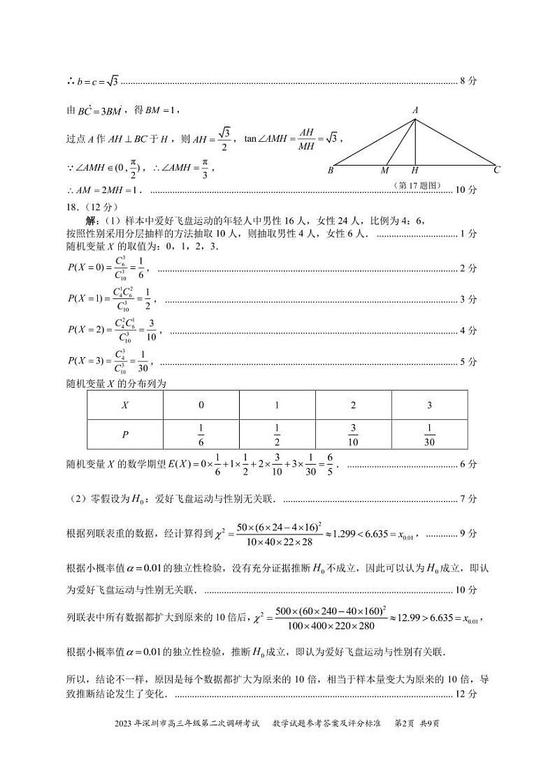 广东省深圳市2023届高三第二次调研考试数学试题及参考答案02