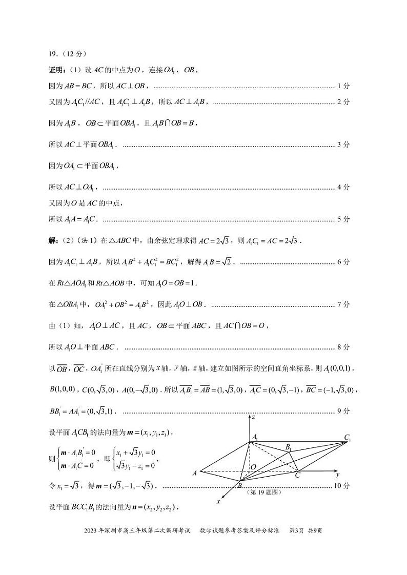 广东省深圳市2023届高三第二次调研考试数学试题及参考答案03