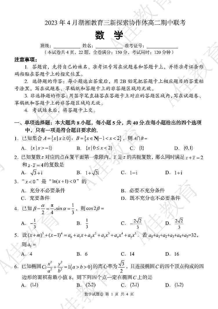 2023湖湘教育三新探索协作体高二期中联考数学试卷第1页