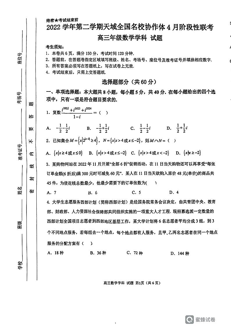 2023天域全国名校协作体四月联考高三数学试卷01
