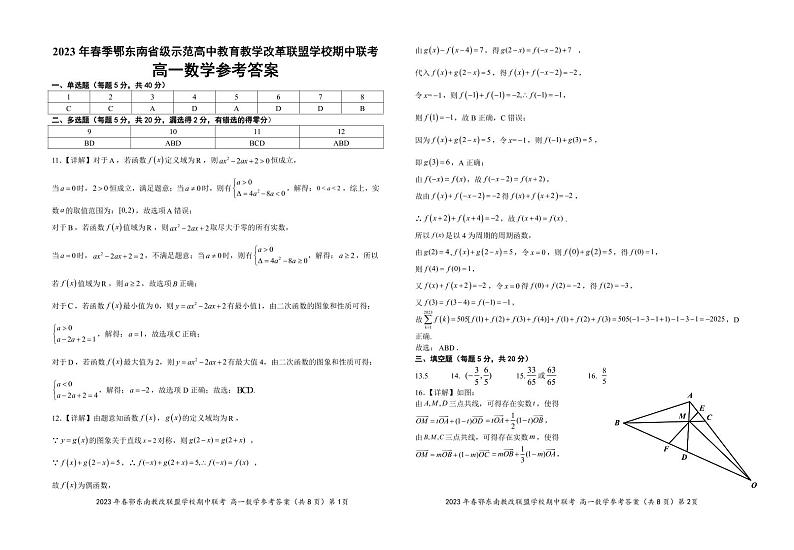 2023 年春季鄂东南省级示范高中教育教学改革联盟学校期中联考高一数学参考答案第1页