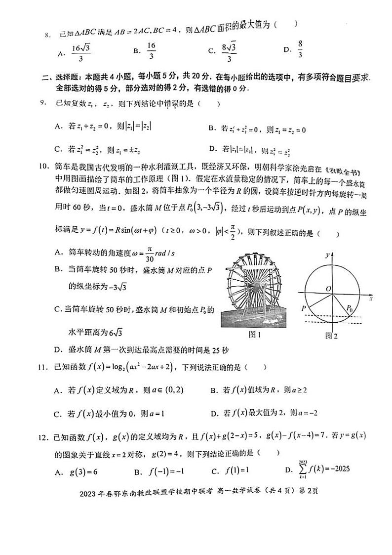 2023 年春季鄂东南省级示范高中教育教学改革联盟学校期中联考高一数学试卷第2页