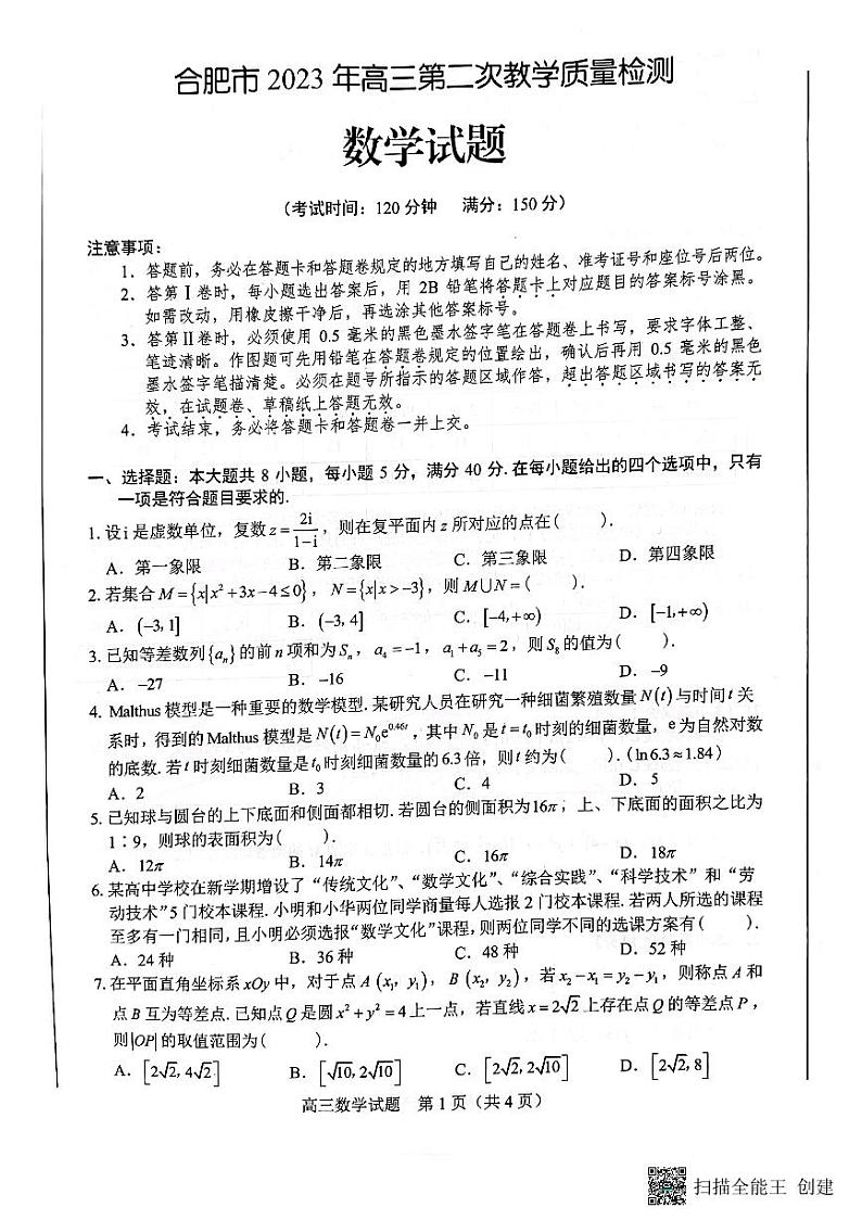 合肥市2023年高三第二次教学质量检测数学试卷第1页