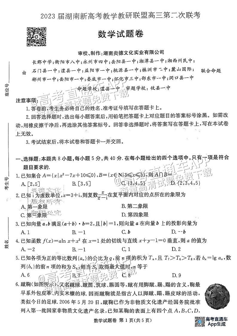 2023湖南新高考联盟高三第二次联考（暨长郡十八校）数学试题及参考答案01