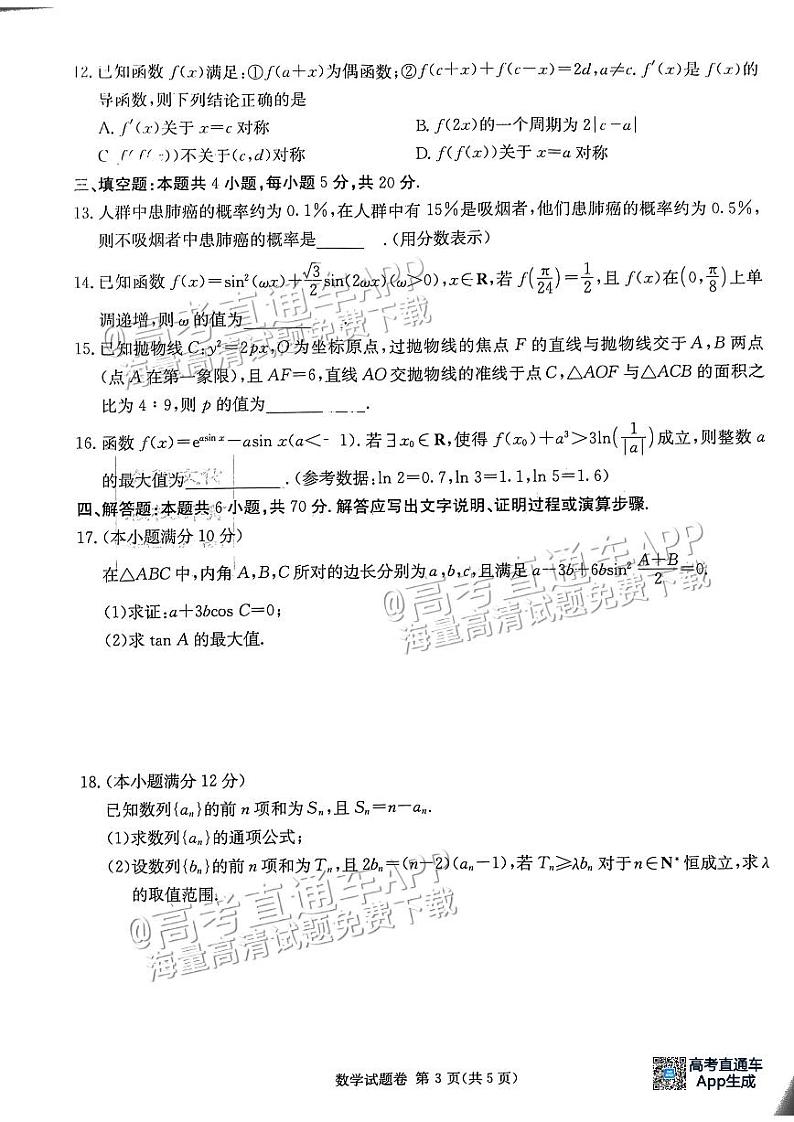 2023湖南新高考联盟高三第二次联考（暨长郡十八校）数学试题及参考答案03