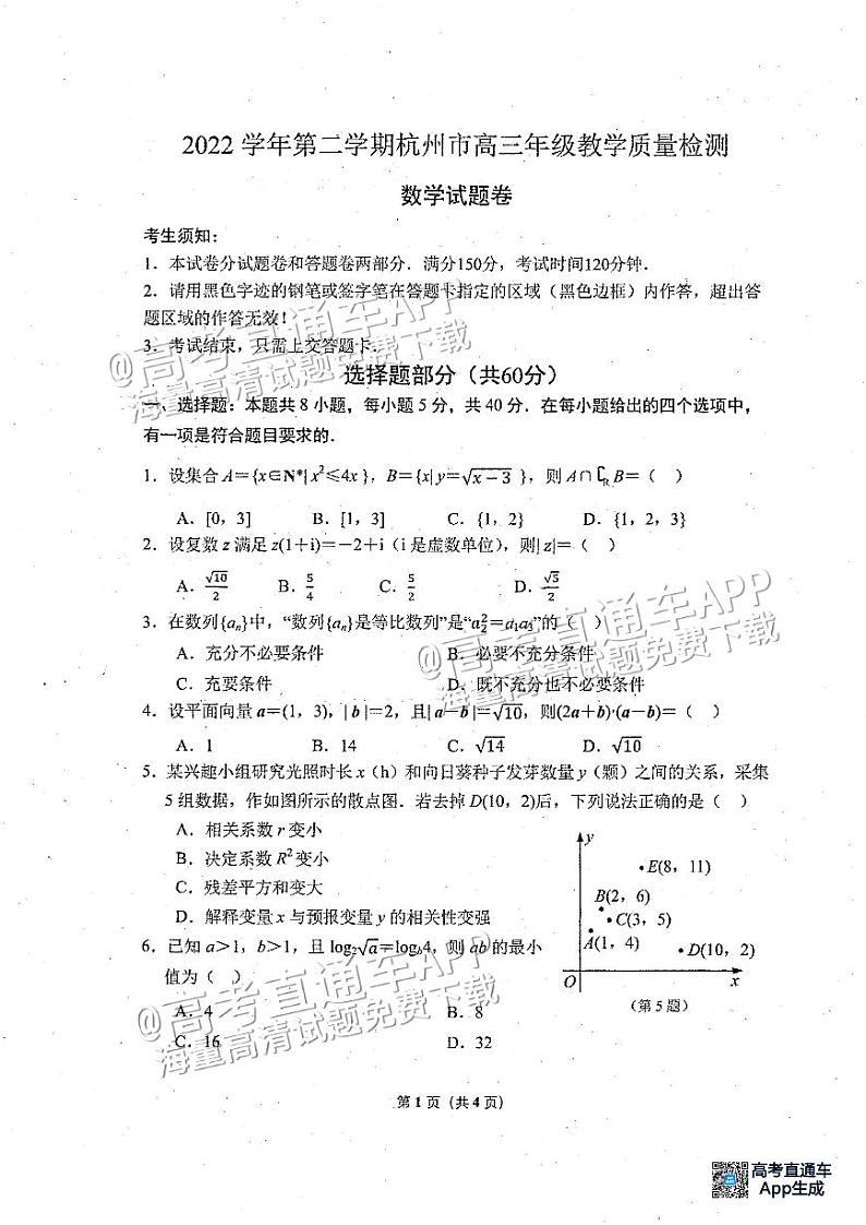 2023杭州高三4月教学质量检测（二模）数学试题及参考答案第1页