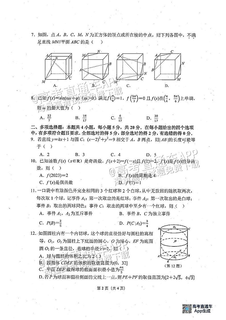 2023杭州高三4月教学质量检测（二模）数学试题及参考答案第2页