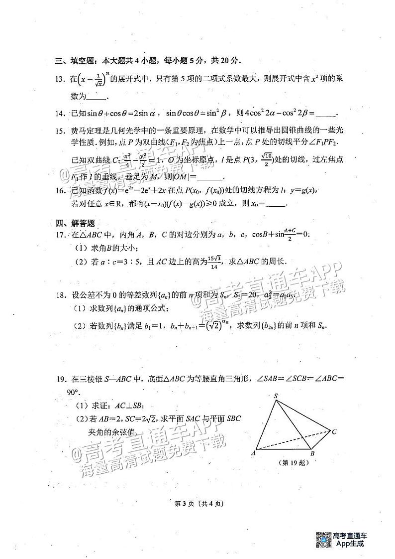 2023杭州高三4月教学质量检测（二模）数学试题及参考答案第3页