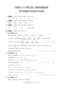 合肥市2023年高三第二次教学质量检测数学试卷及参考答案