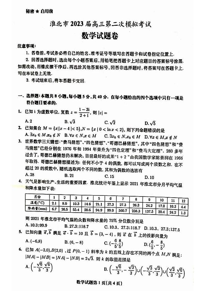 安徽省淮北市2023届高三二模数学试题（图片版）第1页