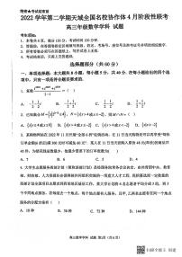 2023第二学期天域全国名校协作体4月阶段性联考高三数学试卷