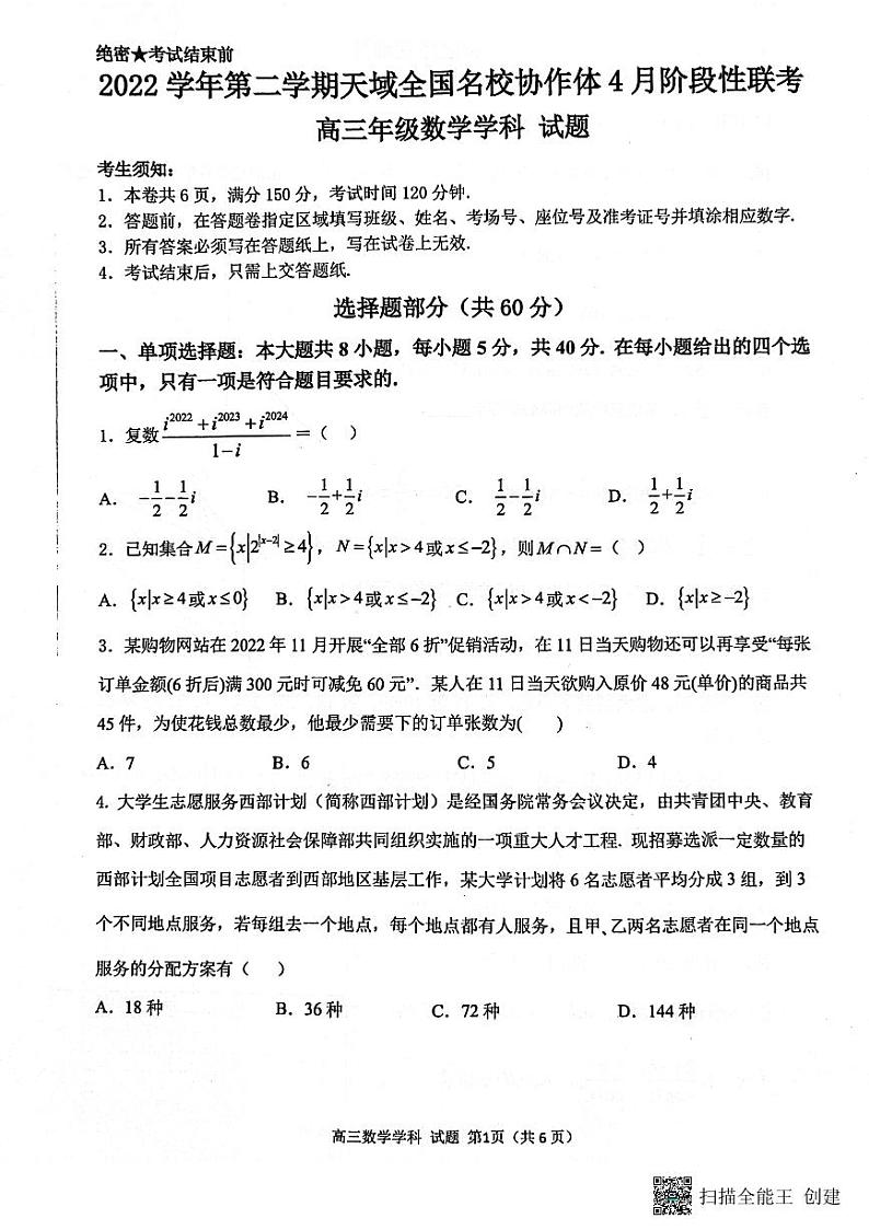 2023第二学期天域全国名校协作体4月阶段性联考高三数学试卷第1页